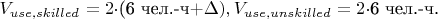$V_{use,skilled}=2\cdot$(6 чел.-ч+\Delta),V_{use,unskilled}=2\cdot$6 чел.-ч.