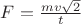 $F=\frac{mv\sqrt{2}}{t}$