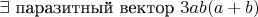 $ \exists \text{ паразитный вектор } 3ab(a + b)$