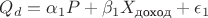 $Q_d = \alpha_1 P + \beta_1 X_{\text{доход}} + \epsilon_1$ $Q_d = \alpha_1 P + \beta_1 X_{\text{доход}} + \epsilon_1$