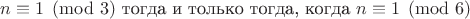 $n\equiv1\pmod3\text{ тогда и только тогда, когда }n\equiv1\pmod6$