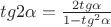 $tg2\alpha = \frac{2tg\alpha}{1 - tg^2\alpha}$