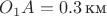 $O_1A=0.3\,\text{км}$