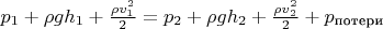 $p_1 + \rho gh_1 + \frac{\rho v_1^2}{2} = p_2 + \rho gh_2 + \frac{\rho v_2^2}{2} + p_\text{потери}$