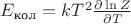 $E_{\text{кол}}=k T^2 {\partial \ln Z\over\partial T}$