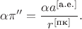 $$\alpha \pi'' = \frac{\alpha a^{[\text{а.е.}]}}{r^{[\text{пк}]}}.$$
