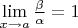$\[\mathop {\lim }\limits_{x \to a} \frac{\beta }{\alpha } = 1\]$
