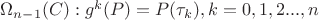 {\Omega _{n - 1}}(C):{g^k}(P) = P({\tau _k}),k = 0,1,2...,n