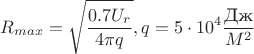 $$R_{max}=\sqrt {\dfrac {0.7U_r}{4\pi q}}, q=5\cdot 10^4\dfrac {\text {Дж}}{M^2} $$ $$R_{max}=\sqrt {\dfrac {0.7U_r}{4\pi q}}, q=5\cdot 10^4\dfrac {\text {Дж}}{M^2} $$