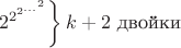 $$\left.2^{2^{2^{...^2}}}\right\}\text{$k+2$ двойки}$$