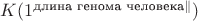 $K(1^{\text{длина генома человека}\|})$