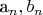 a_n,b_n