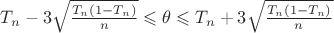 $T_n - 3\sqrt{\frac{T_n(1-T_n)}{n}} \leqslant \theta \leqslant T_n + 3\sqrt{\frac{T_n(1-T_n)}{n}} $