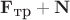 ${\bf F}_{\hbox{\small тр}}+{\bf N}$