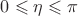 $0\leqslant\eta\leqslant\pi$