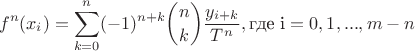$$f^n(x_i) = \sum_{k=0}^{n}(-1)^{n+k}{n \choose k}\frac{y_{i+k}}{T^n}, \mbox{где i} = 0, 1, ..., m-n$$