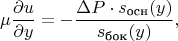 $$\mu{\partial u\over\partial y}=-{\Delta P\cdot s_{\text{осн}}(y)\over s_{\text{бок}}(y)},$$