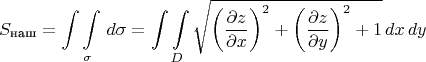 $$S_\text{наш}=\int\limits_{}^{}\int\limits_{\sigma}^{}\,d\sigma=\int\limits_{}^{}\int\limits_{D}^{}\sqrt{\left(\frac{\partial z}{\partial x}\right)^2+\left(\frac{\partial z}{\partial y}\right)^2+1} \,dx\,dy$$
