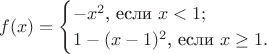 $$f(x)=\begin{cases}-x^2\text{, если~}x<1;\\ 1-(x-1)^2\text{, если~}x\ge 1.\end{cases}$$