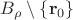 $B_{\rho}\setminus\{\mathbf r_0\}$