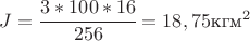 $ J= \cfrac{3*100*16}{256}= 18,75 \text{кг}\text{м}^2$