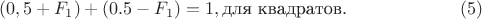 $$ (0,5+F_1)+(0.5-F_1)=1,\text{для квадратов}.\eqno(5)$$