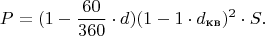 $$P = (1 - \frac{60}{360} \cdot d)(1 - 1 \cdot d_{\text{кв}})^{2} \cdot S.$$