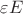 $\varepsilon \mayhbf{E}$