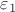 ${\varepsilon_1}$