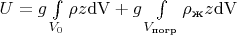 $U= g\int\limits_{V_0}\rho z\mathrm{dV}+ g\int\limits_{V_\text{погр}}\rho_\text{ж} z\mathrm{dV}$