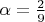 $\alpha=\frac{2}{9}$