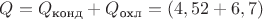 $Q=Q_{\text{конд}}+Q_{\text{охл}}=(4,52+6,7)$