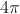 \[4\pi \]