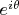 $e^{i\theta}$