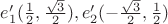 $e'_1(\frac{1}{2},\frac{\sqrt{3}}{2}),e'_2(-\frac{\sqrt{3}}{2},\frac{1}{2})$