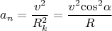 $${a_n} = \frac{{{v^2}}}{{R_k^2}} = \frac{{{v^2}{{\cos }^2}\alpha }}{R}$$