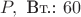 $P,\text{ Вт.: }60$