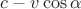 $c-v\cos\alpha$