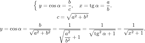 $$\begin{gathered}\Bigr\{\,\,y=\cos\alpha=\dfrac{b}{c},\quad x=\tg\alpha=\dfrac{a}{b}.\\
c=\sqrt{a^2+b^2}\\
y=\cos\alpha=\dfrac{b}{\sqrt{a^2+b^2}}=\dfrac{1}{\sqrt{\dfrac{a^2}{b^2}+1}}=\dfrac{1}{\sqrt{\tg^2\alpha+1}}=\dfrac{1}{\sqrt{x^2+1}}.\end{gathered}$$