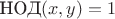 $\text{НОД}(x,y)=1$