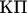 $\text{КП}$