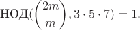$$\mathop{\text{НОД}}({2m\choose m}, 3\cdot 5\cdot 7) = 1.$$