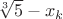 $\sqrt[3]{5}-x_k$