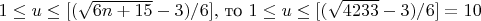 $ 1 \le u \le [(\sqrt{6n + 15} - 3)/6],$ то $1 \le u \le
[(\sqrt{4233}  - 3)/6] = 10 $