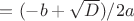 $А = (-b + \sqrt D)/2a$