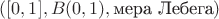 $([0,1],B(0,1),\text{мера Лебега})$