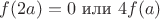 $f(2a)=0\text{ или }4f(a)$