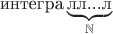 $$\text{интегра} \underbrace{\text{лл...л}}_\mathbb{N}$$