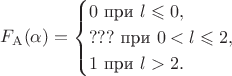 $$F_{\mathrm A}(\alpha)=\begin{cases}0\text{ при }l\leqslant0,\\???\text{ при }0<l\leqslant2,\\1\text{ при }l>2.\end{cases}$$