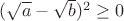 $(\sqrt{a}-\sqrt{b})^2\geq0$